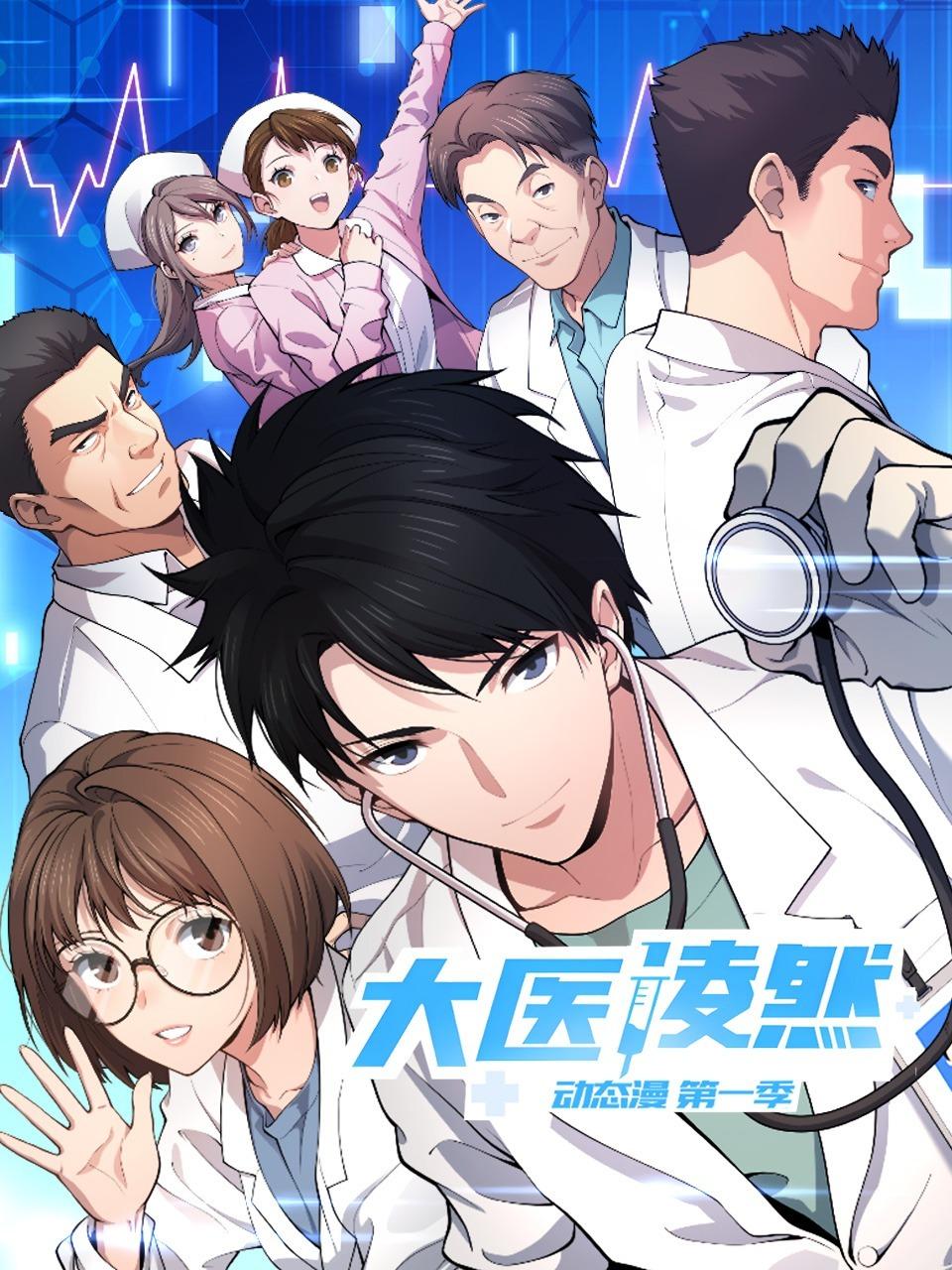 大医凌然动态漫第1季
