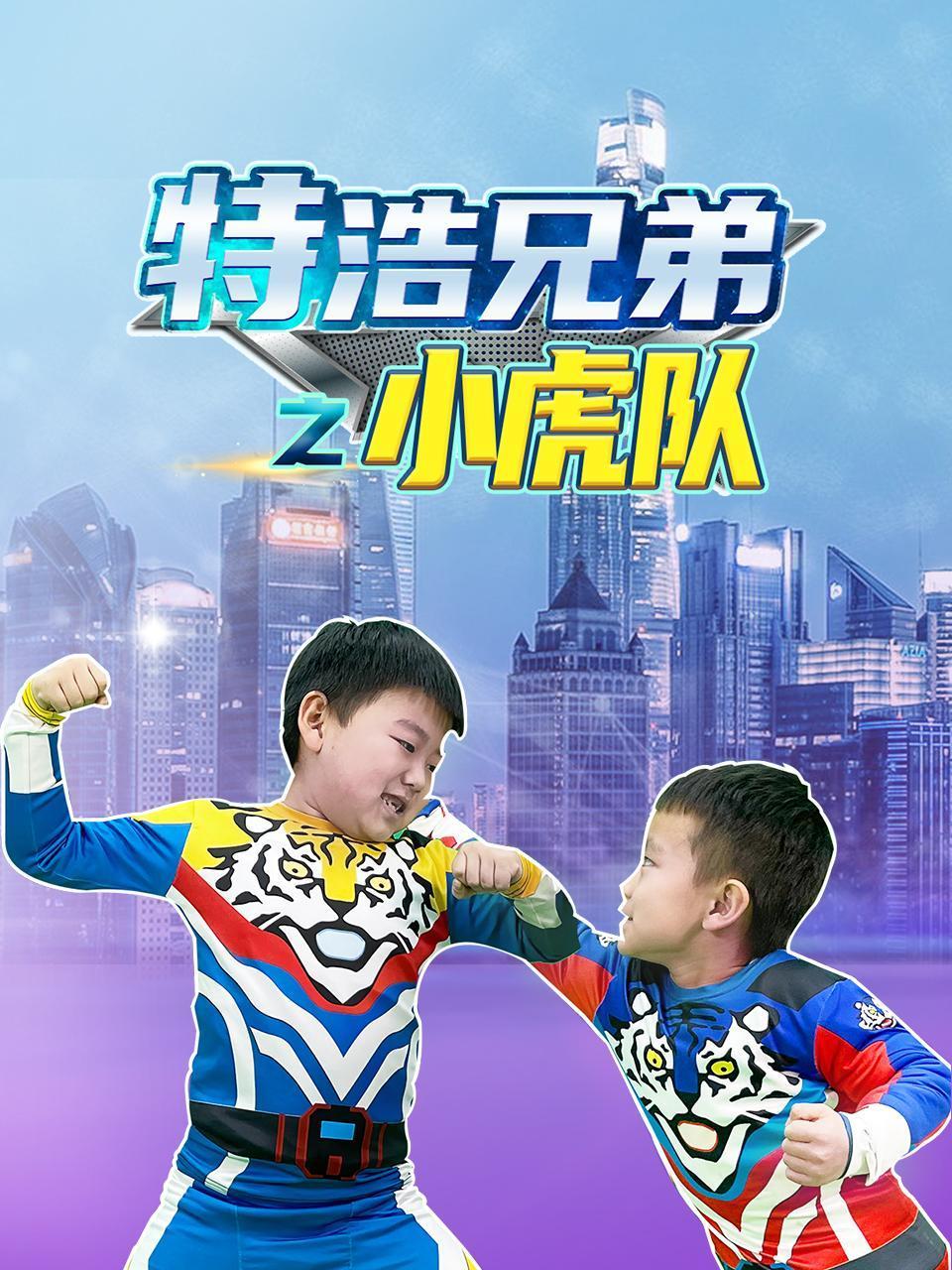 特浩兄弟之小虎队