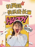 机灵姐快乐成长篇