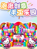 泡泡创意手工乐园