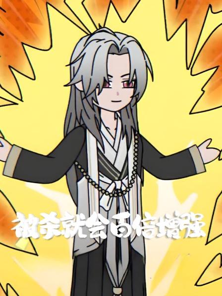 被杀就会百倍增强