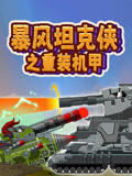 暴风坦克侠之重装机甲