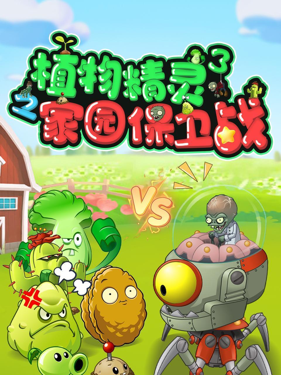 植物精灵之家园保卫战第3季