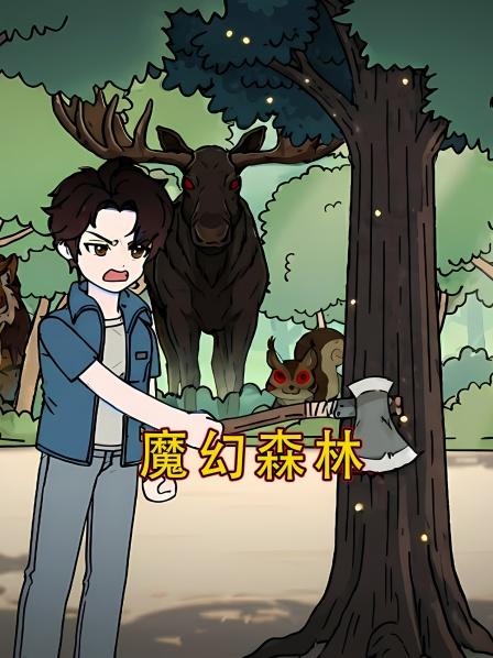 魔幻森林