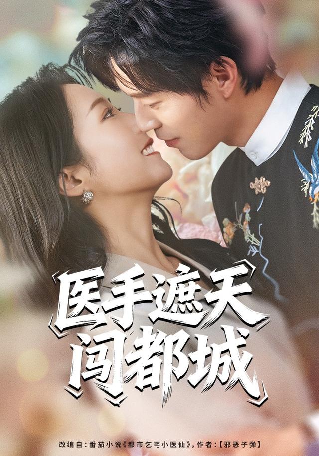 医手遮天闯都城