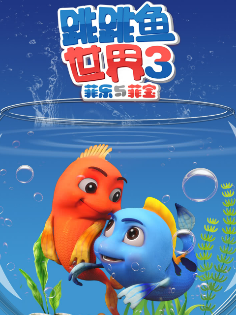 跳跳鱼世界第3季