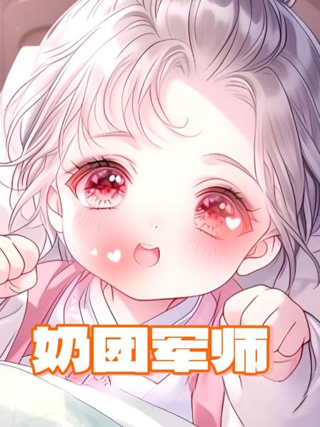 奶团军师