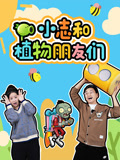 小志和植物朋友们