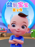 益智宝宝第2季