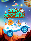 DK百科2063太空漫游