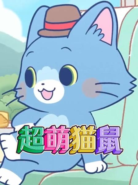 超萌猫鼠