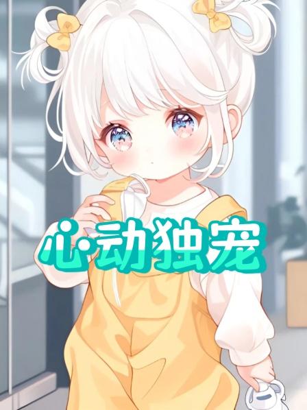 心动独宠