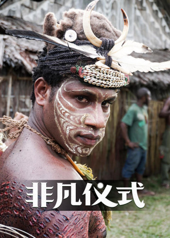 非凡仪式[普通话版]