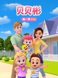 贝贝彬第1季英语文版