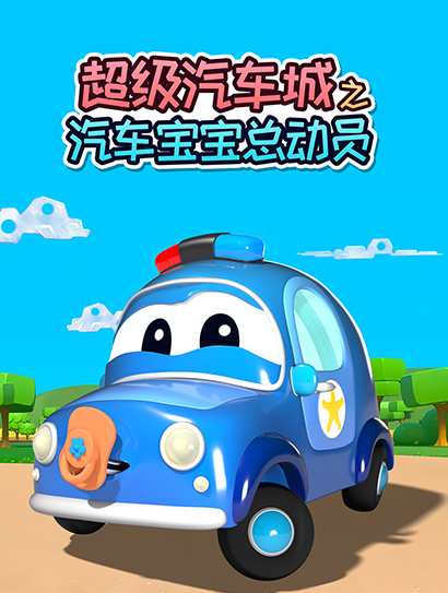 超级汽车城之汽车宝宝总动员