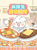 麻辣兔美食派对