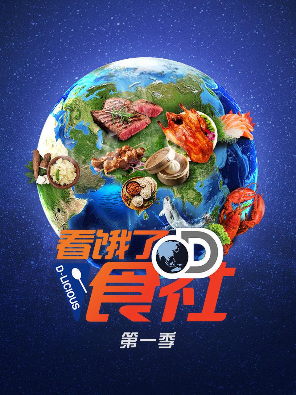 看饿了D食社第1季