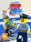 乐高城市守卫者超级警长
