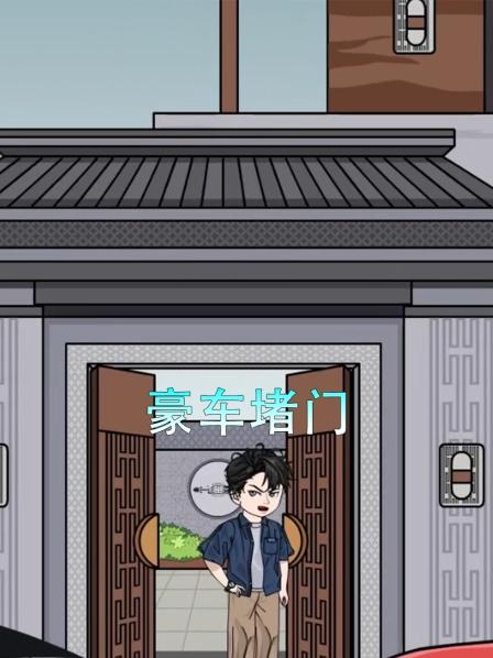 豪车堵门