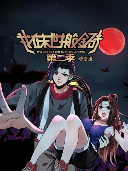 我在末世搬金砖第2季动态漫