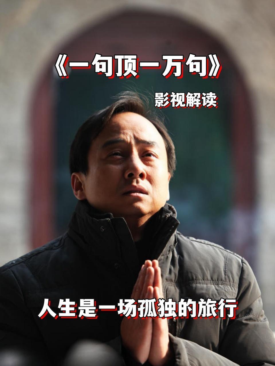 影视解读《一句顶一万句》人生是一场孤独的旅行