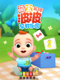 萌宝波波早教乐园第3季