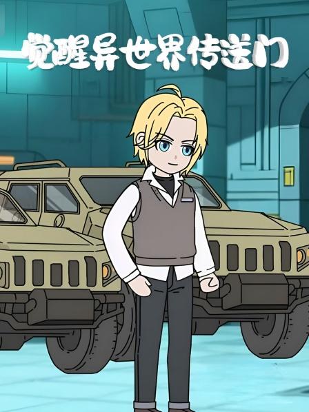 觉醒异世界传送门