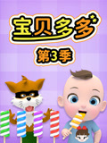 宝贝多多第3季