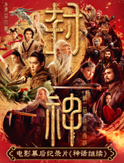 电影幕后纪录片《神话继续》第二集