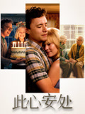 此心安处（普通话）