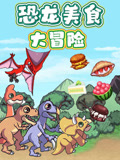 恐龙美食大冒险
