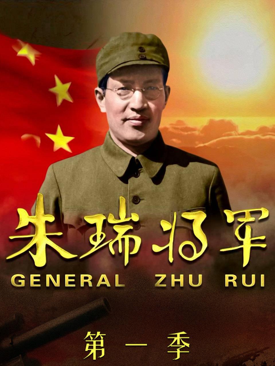 朱瑞将军第1季