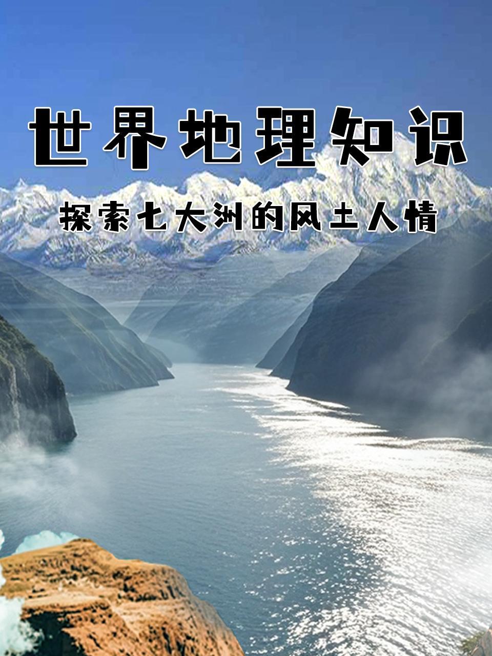 世界地理知识探索七大洲的风土人情