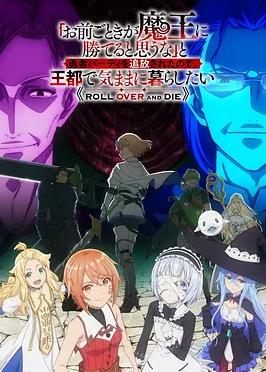 「凭你也想讨伐魔王」被勇者小队逐出队伍只好在王都自在过活