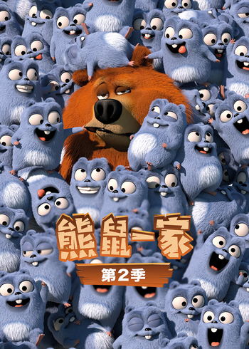 熊鼠一家第2季