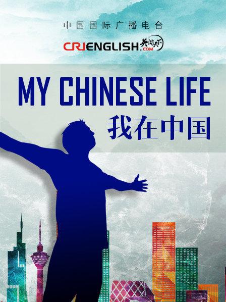 MyChineseLife我在大陆