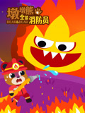 墩墩熊之全能消防员