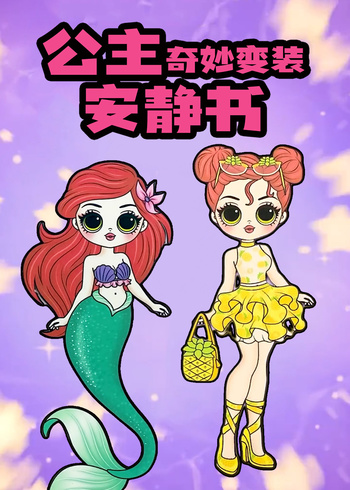 公主奇妙变装安静书