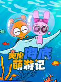 奥伦海底萌游记
