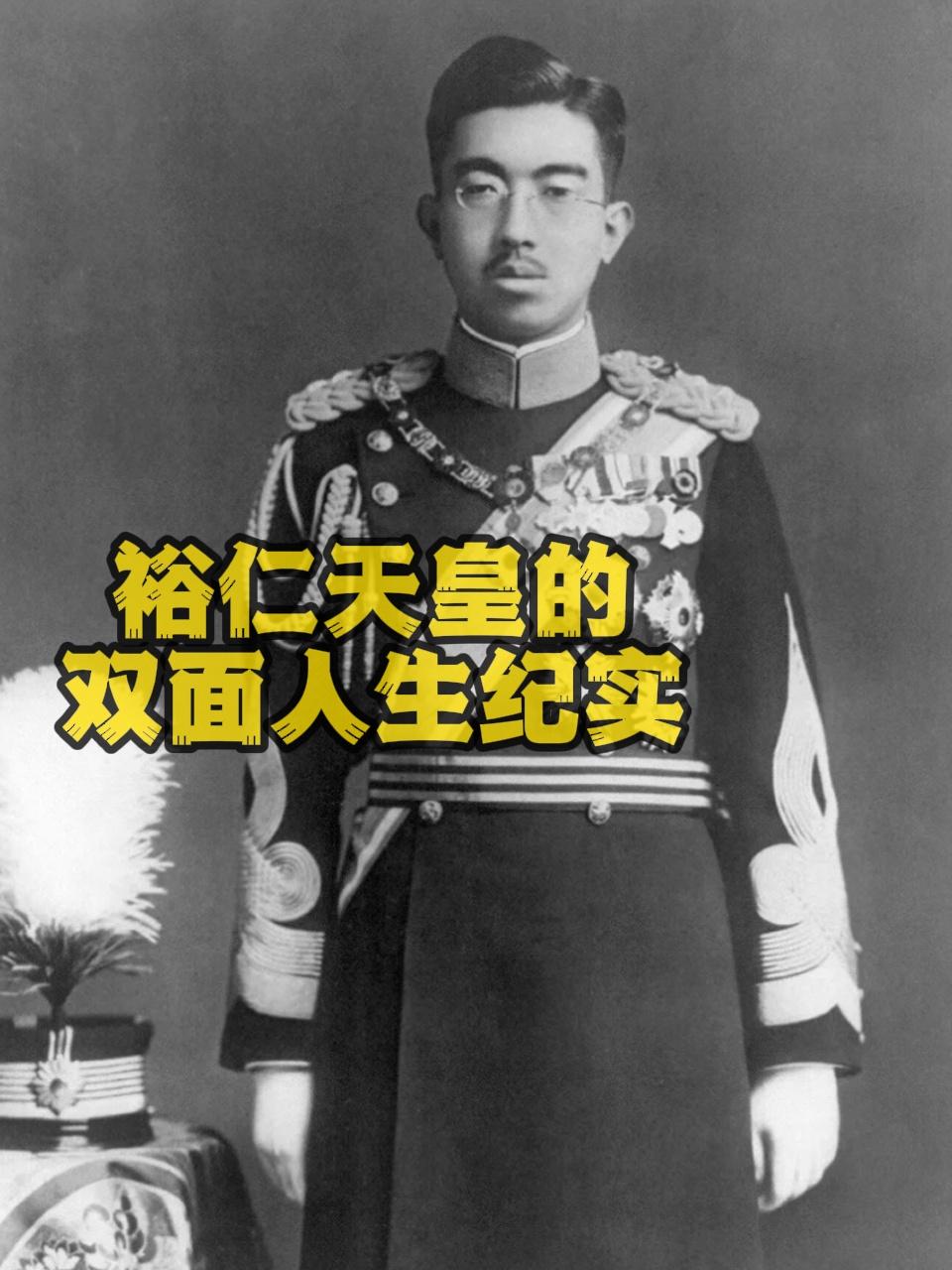 裕仁天皇的双面人生纪实
