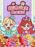 森迪公主美食派对