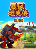 暴风坦克侠第5季