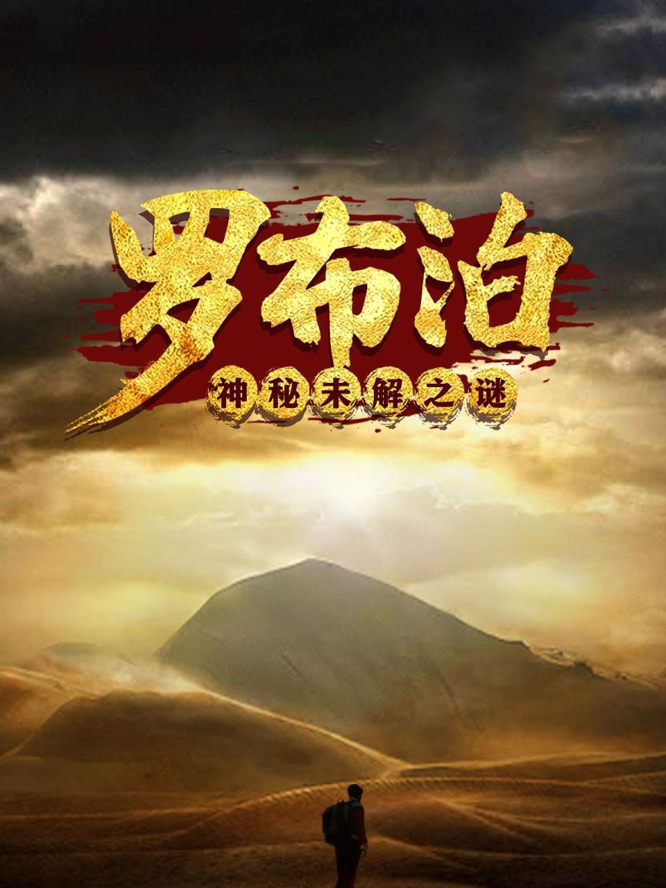 罗布泊神秘未解之谜