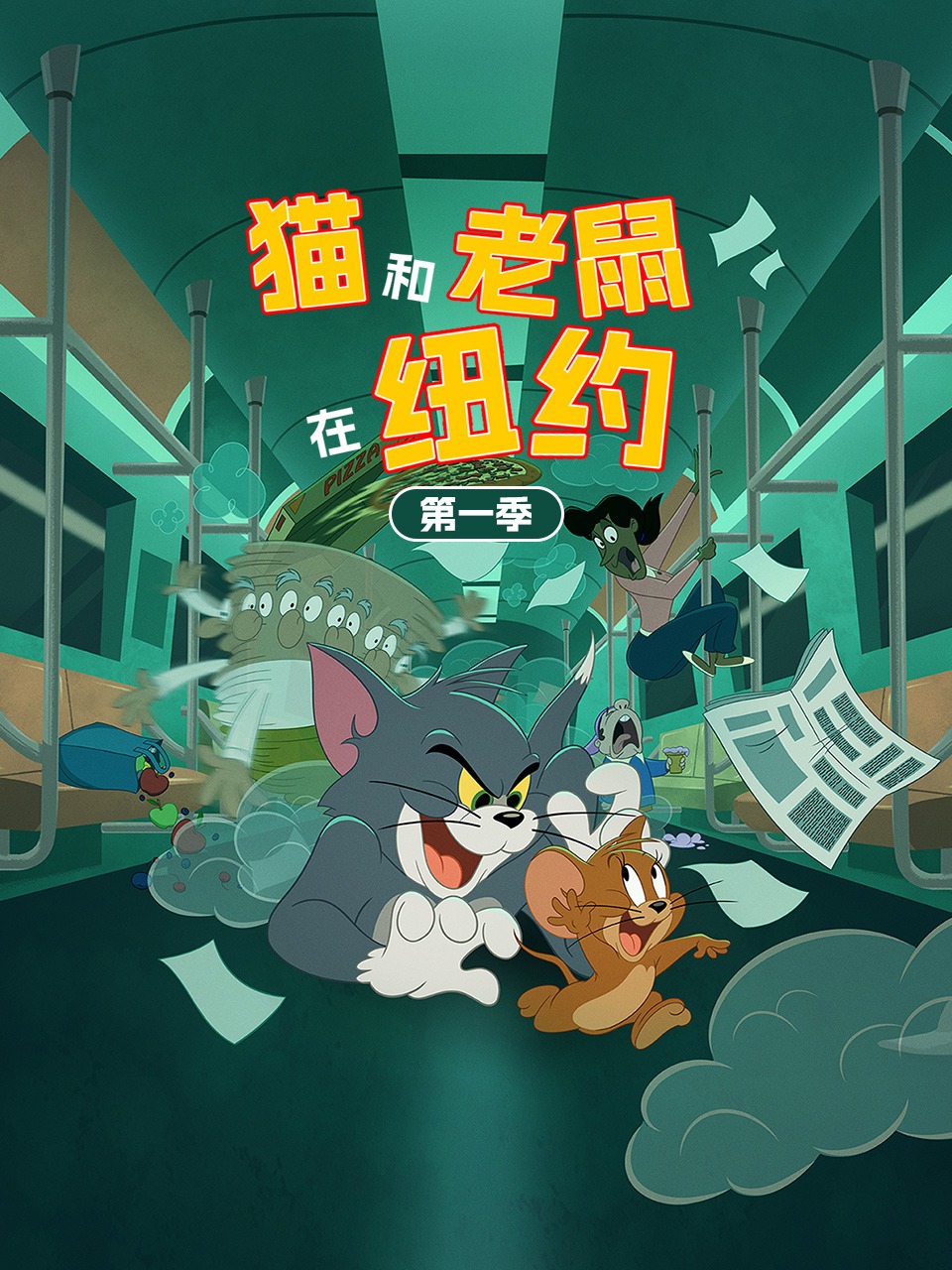 猫和老鼠在纽约第1季