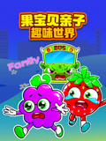果宝贝亲子趣味世界