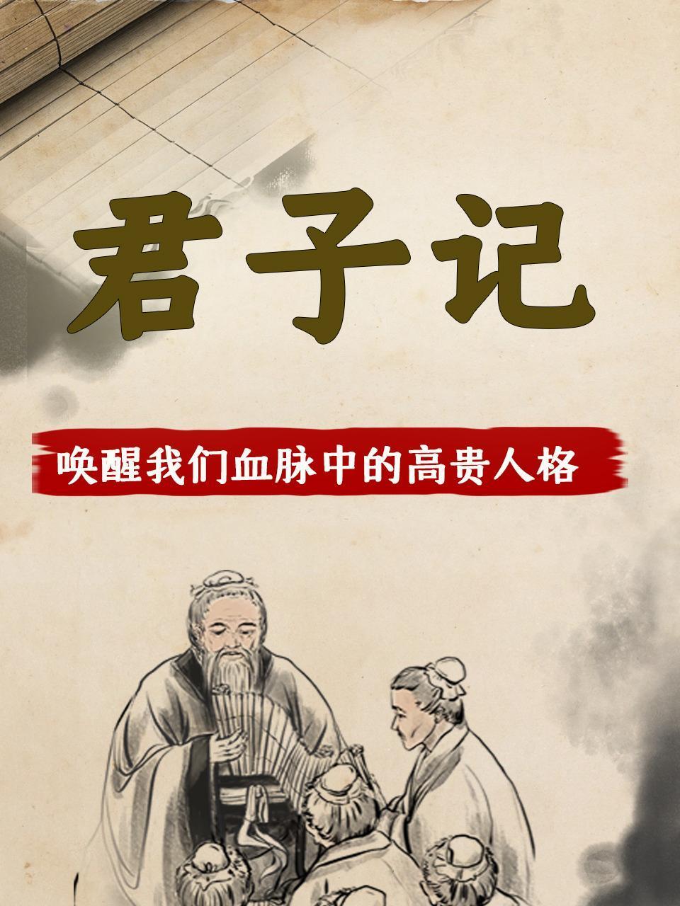 君子记唤醒我们血脉中的高贵人格