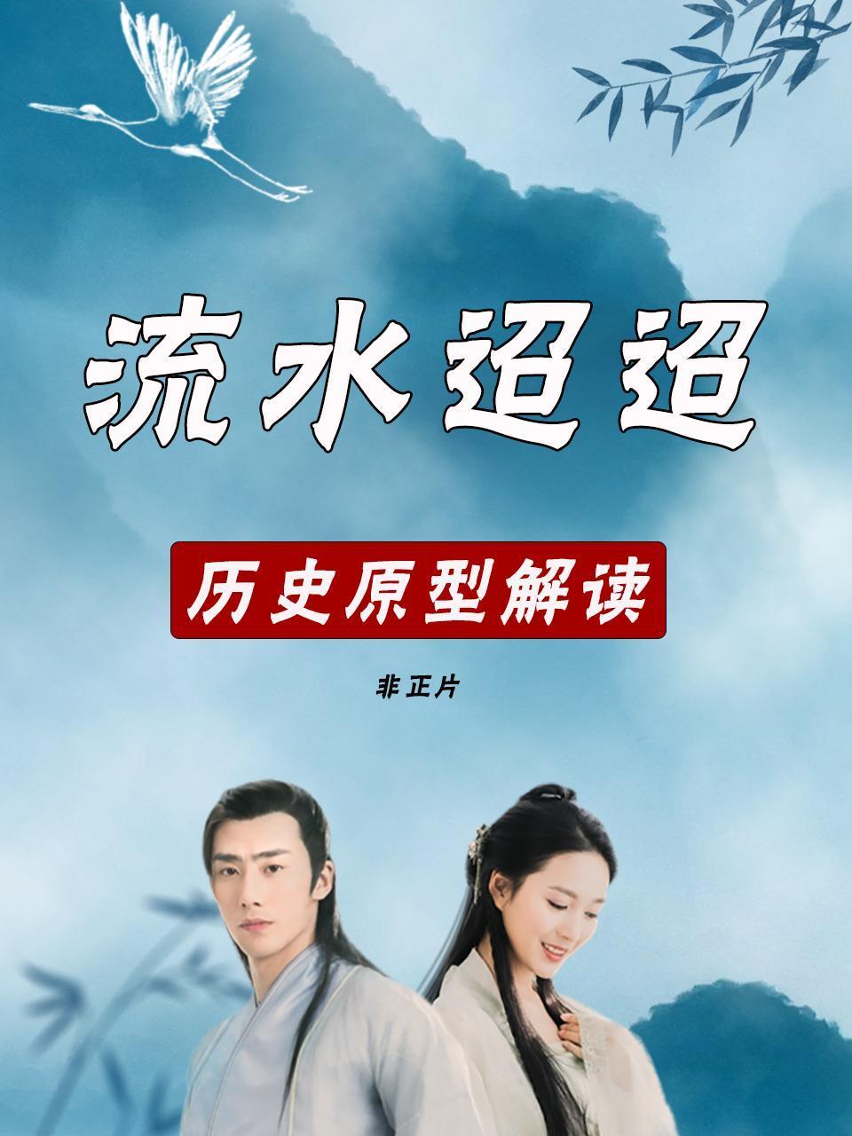 流水迢迢历史原型解读非正片