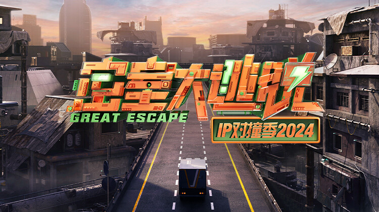 密室大逃脱IP对撞季2024