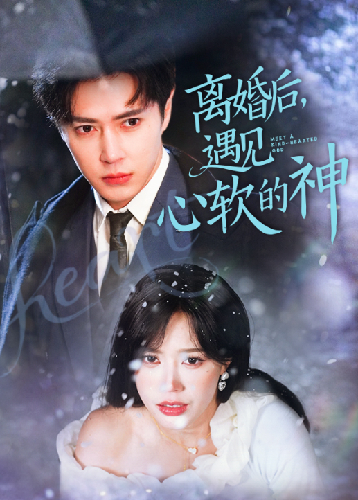 离婚后，遇见心软的神