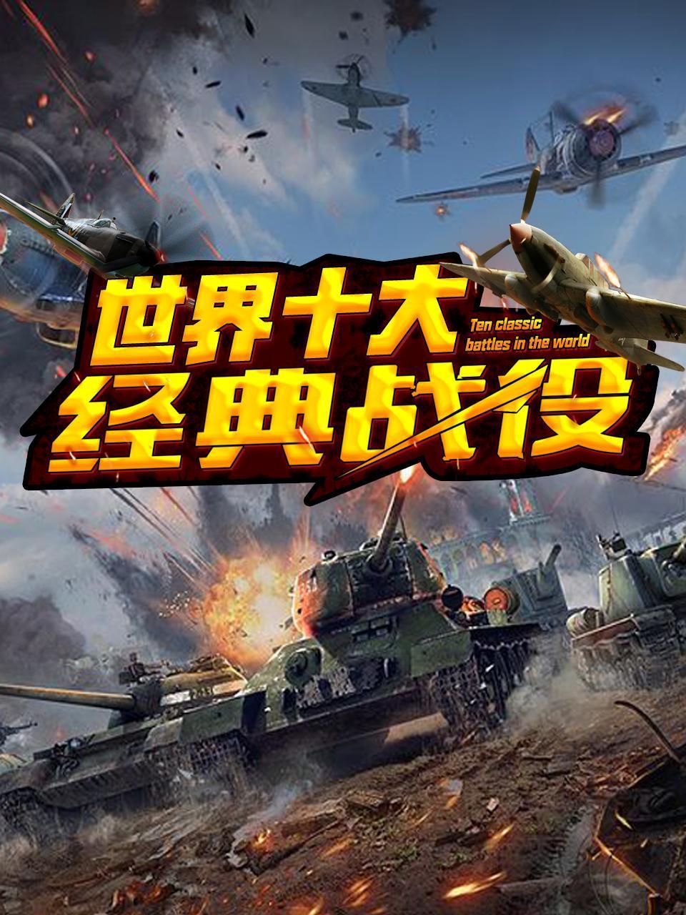 世界十大经典战役